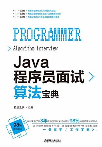 Java程序员面试算法宝典