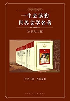 一生必读的世界文学名著(套装共10册,荟萃名家名译版本，不容错过的超值经典巨著大合集)