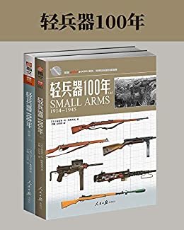 轻兵器100年（套装共2册） (武器装备)
