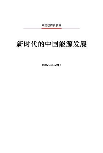 Energy in China's New Era（Chinese Edition)新时代的中国能源发展（中文版）