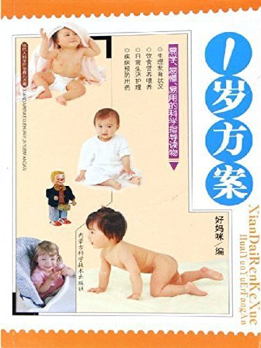 现代怀孕育儿方案——1岁育儿方案 (现代人科学怀孕育儿方案)