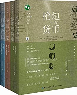 中国往事1905-1949：套装共四册（《民初气象》《月照青苔》《枪炮与货币（全二册）》）深度呈现中国现代转型历程
