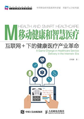 移动健康和智慧医疗——互联网+下的健康医疗产业革命