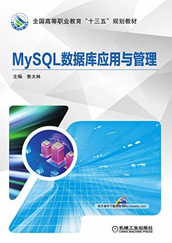 MySQL数据库应用与管理