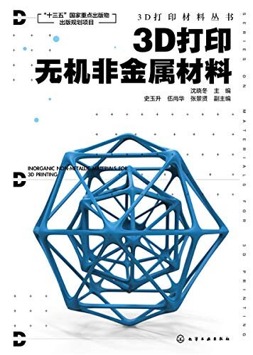 3D打印无机非金属材料