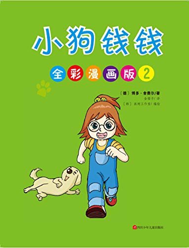 小狗钱钱全彩漫画版（2）
