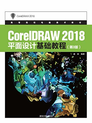 CorelDRAW 2018平面设计基础教程(第3版)