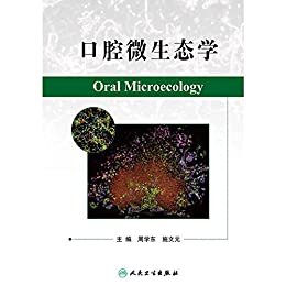 口腔微生态学