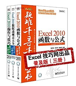 Excel疑难千寻千解丛书•普及版:函数与公式+操作与技巧+数据透视表大全(套装共3册)