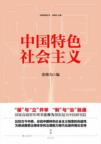 中国话语丛书：中国特色社会主义 【面对人类社会遇到的一系列结构性问题，中国特色社会主义最具解决问题的潜力】