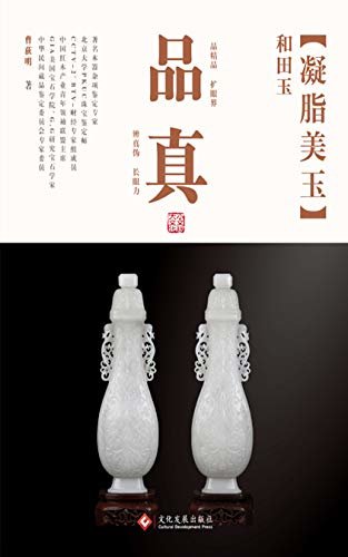 品真：凝脂美玉——和田玉 (真假、优劣一看就会！大量高清大图、细节对比，让您从此不再上当打眼。)