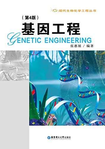基因工程(第4版) (现代生物化学工程丛书)