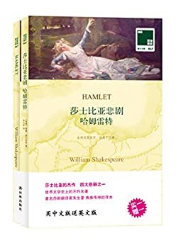 莎士比亚悲剧 哈姆雷特 Hamlet(中英双语) (双语译林 壹力文库) (English Edition)