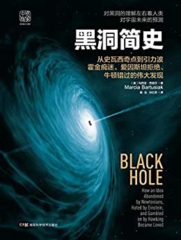 黑洞简史：对黑洞的理解左右着人类对宇宙未来的预测！ 从史瓦西奇点到引力波 霍金痴迷、爱因斯坦拒绝、牛顿错过的伟大发现！ (央视财经频道《一时间》推荐图书,人人都可以看懂的天文科普；一部有趣、全面的黑洞理论发展史及发现史；《时间简史》以来最动人心弦的宇宙之书,诠释恒星的终极演变如何改写宇宙格局)