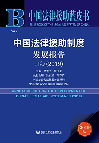 中国法律援助制度发展报告（No.1·2019） (中国法律援助蓝皮书)
