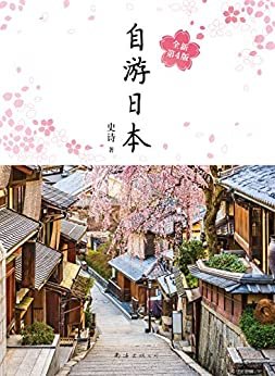自游日本（每年改版，备受好评，为中国人撰写的日本自由行指南。不仅有资讯，更有个性化的推荐，避开人潮，享受旅行的乐趣。）