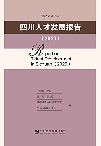 四川人才发展报告（2020） (中国人才研究丛书)
