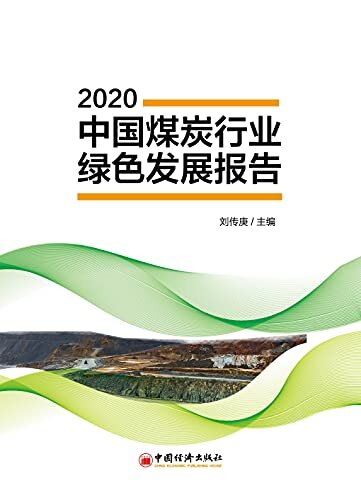 中国煤炭行业绿色发展报告（2020）