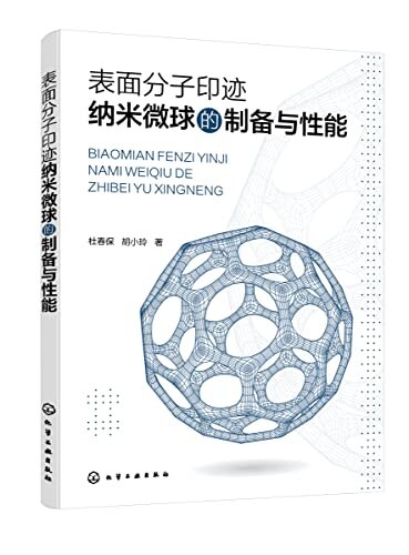 表面分子印迹纳米微球的制备与性能