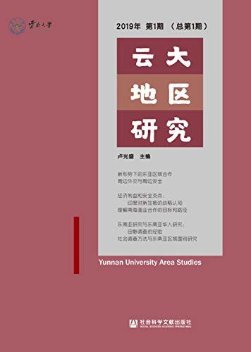 云大地区研究（2019年第1期/总第1期）