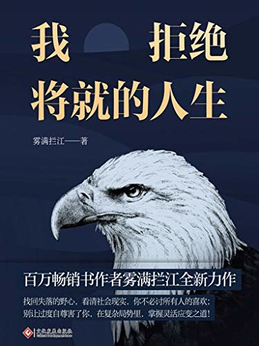 我拒绝将就的人生【做人手段要够硬，做事身段要够软，一本书教你洞悉人性，在复杂的局势里，掌握灵活应变之道！把控财富秘则，实现进阶之路！】