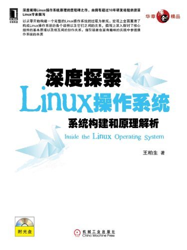 深度探索Linux操作系统：系统构建和原理解析 (原创精品系列)