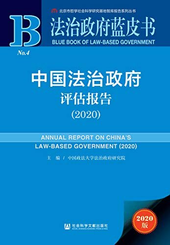 中国法治政府评估报告（2020） (法治政府蓝皮书)