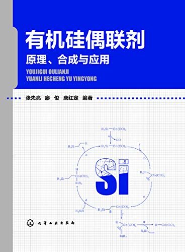 有机硅偶联剂：原理、合成与应用