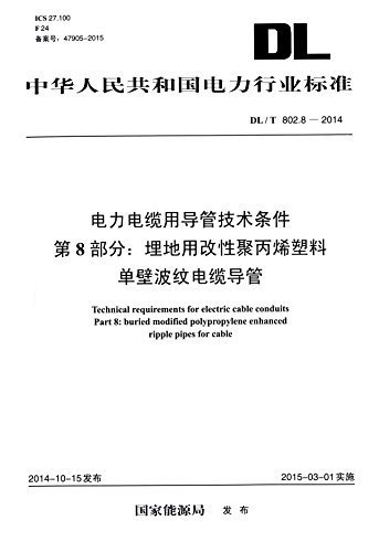 中华人民共和国电力行业标准·电力电缆用导管技术条件·第8部分:埋地用改性聚丙烯塑料单壁波纹电缆导管(DL/T802.8-2014)