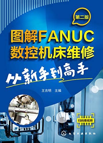 图解FANUC数控机床维修：从新手到高手（第二版）