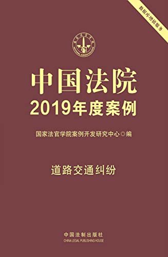 中国法院2019年度案例：道路交通纠纷