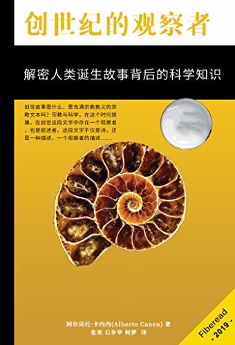 创世纪的观察者（解密人类诞生故事背后的科学知识）