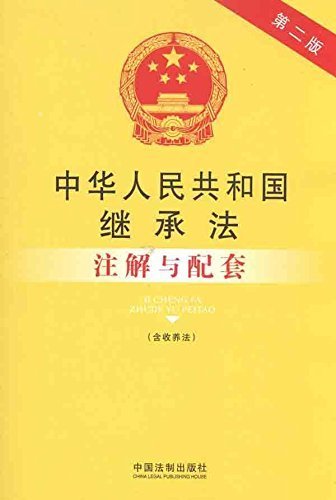 中华人民共和国继承法注解与配套(第2版)(含收养法) (法律注解与配套丛书)