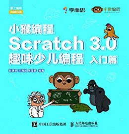 小猴编程：Scratch 3.0趣味少儿编程（入门篇）
