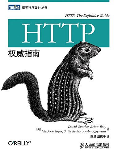 HTTP权威指南 (图灵程序设计丛书 69)