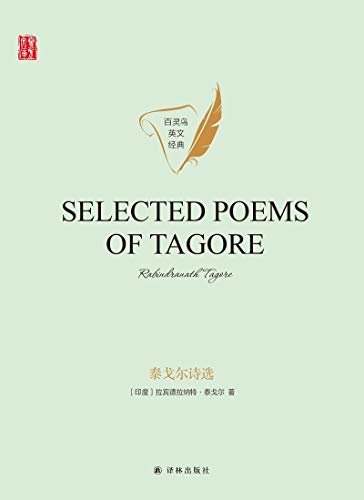 泰戈尔诗选(Selected Poems of Tagore) (壹力文库 百灵鸟英文经典)