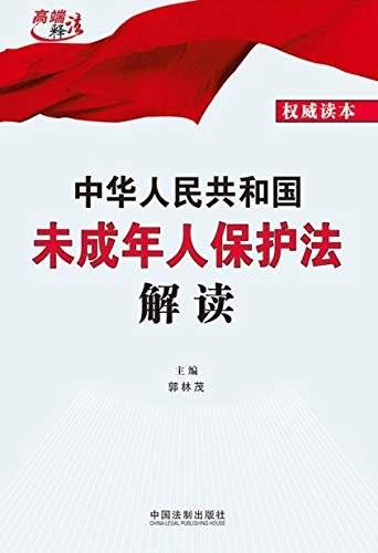 中华人民共和国未成年人保护法解读