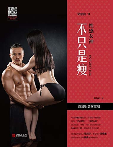 性感女神：不只是瘦（首届“中国健身先生”冠军20多年健身秘籍！碎片化徒手健身，随时随地拥有好身材！）