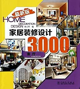 家居装修设计3000例:客厅(最新版)