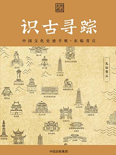 识古寻踪：中国文化史迹手账·东临青丘