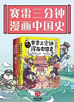 赛雷三分钟漫画中国史1+2（10000000人都在看的“超萌塞雷”，全彩漫画中国史系列！爆笑三分钟，吃透中国史！）