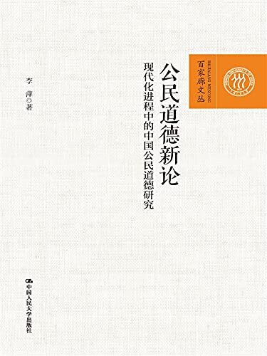 公民道德新论——现代化进程中的中国公民道德研究 (百家廊文丛 11)