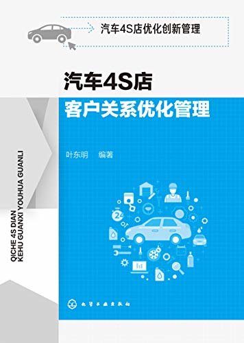 汽车4S店客户关系优化管理