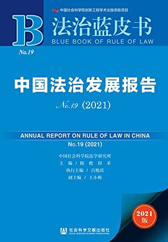 中国法治发展报告（No.19·2021） (法治蓝皮书)
