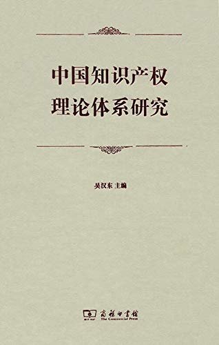 中国知识产权理论体系研究
