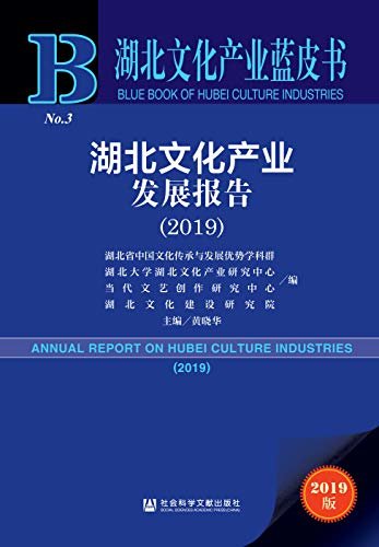 湖北文化产业发展报告（2019） (湖北文化产业蓝皮书 1)