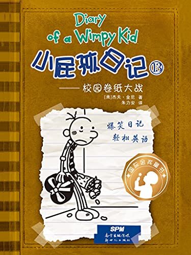Diary Of A Wimpy Kid 小屁孩日记⑬校园卷纸大战（中英双语对照版）