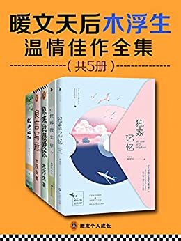 暖文天后木浮生温情佳作全集（共5册）（含《原来我很爱你》《独家记忆》《良言写意》《世界微尘里》《犹带昭阳》。人气作家木浮生十年雕琢，十万读者验证的温情浪漫言情佳作，每3个言情读者中，就有2个人的心被木浮生牵动！）