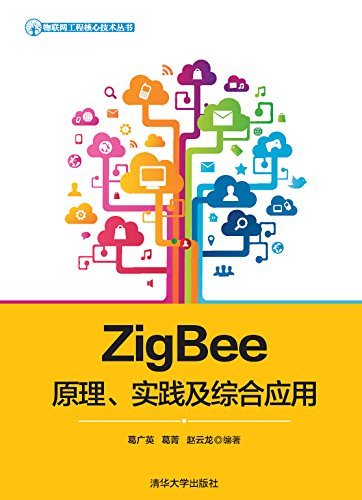 ZigBee原理、实践及综合应用 (物联网工程核心技术丛书)