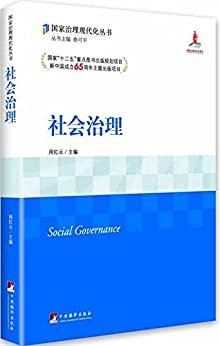 社会治理（国家治理现代化丛书）